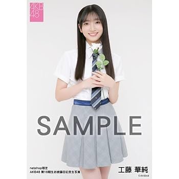 Amazon.co.jp: AKB48 第18期生お披露目記念 net shop限定個別生